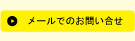 メールでのお問い合わせ